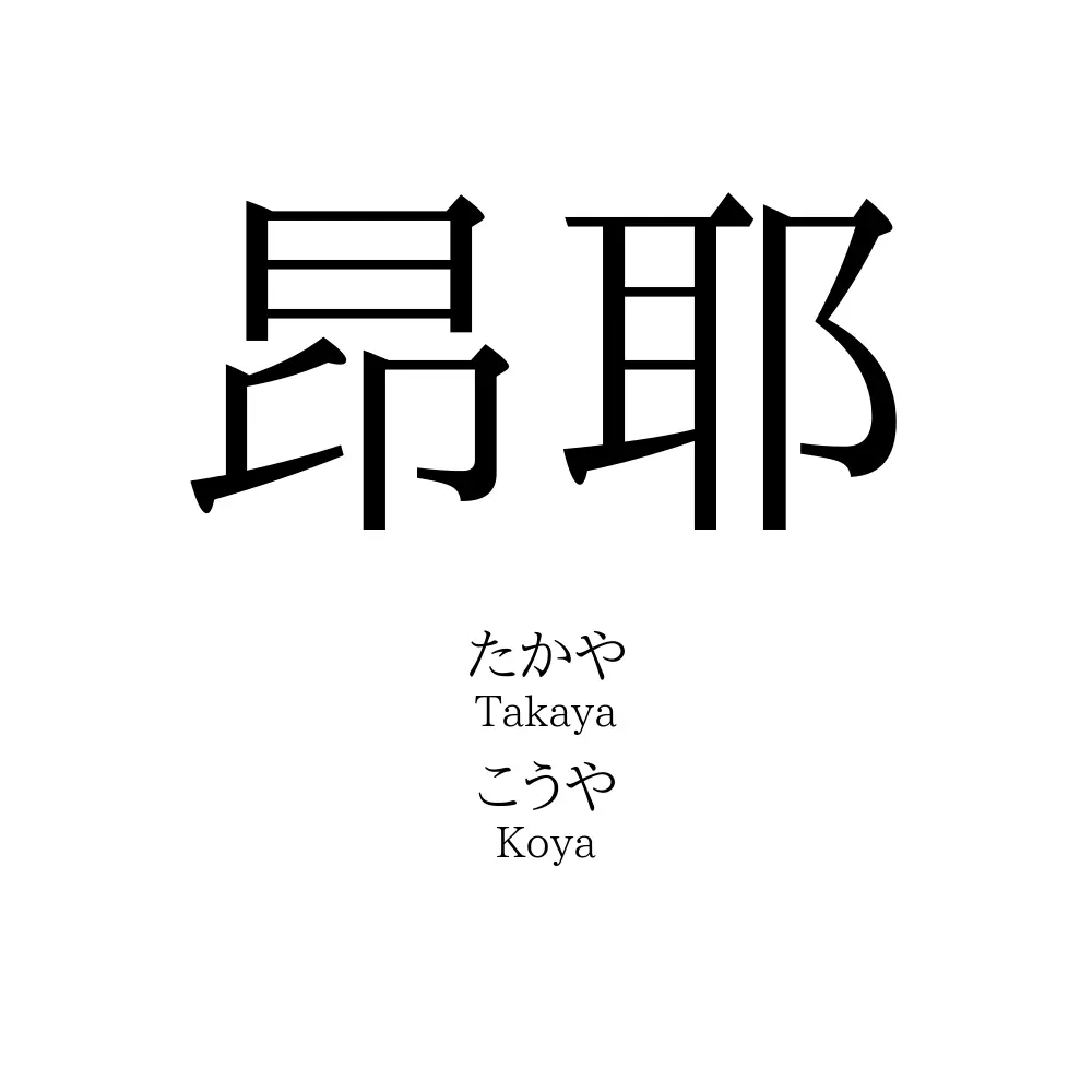 昂耶