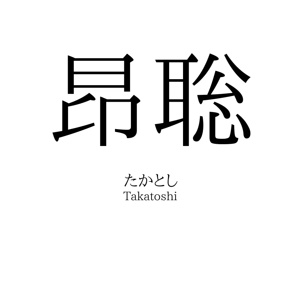 昂聡