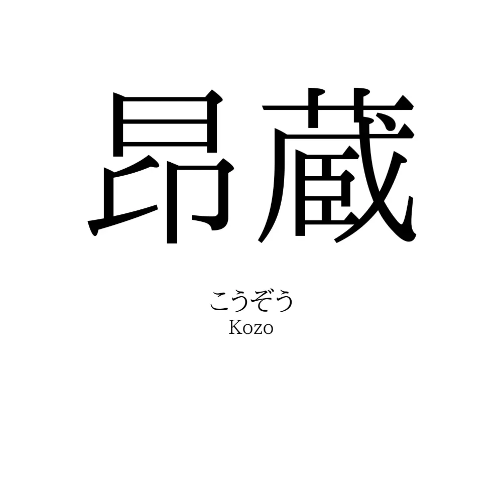 昂蔵
