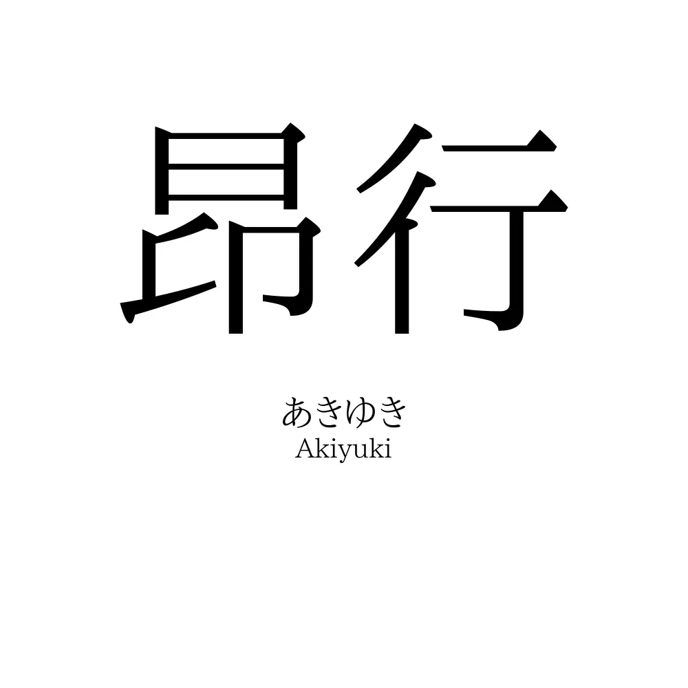 昂行