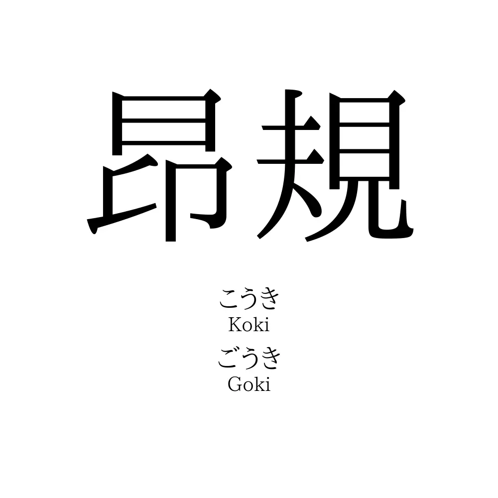 昂規
