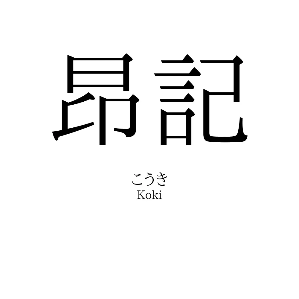 昂記