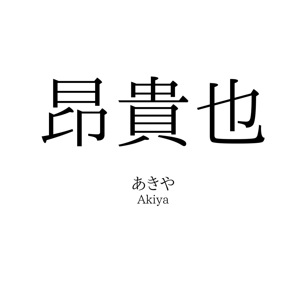 昂貴也