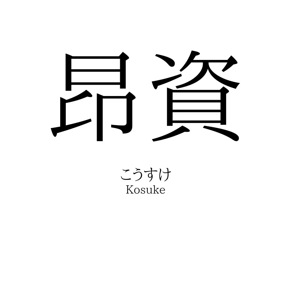 昂資