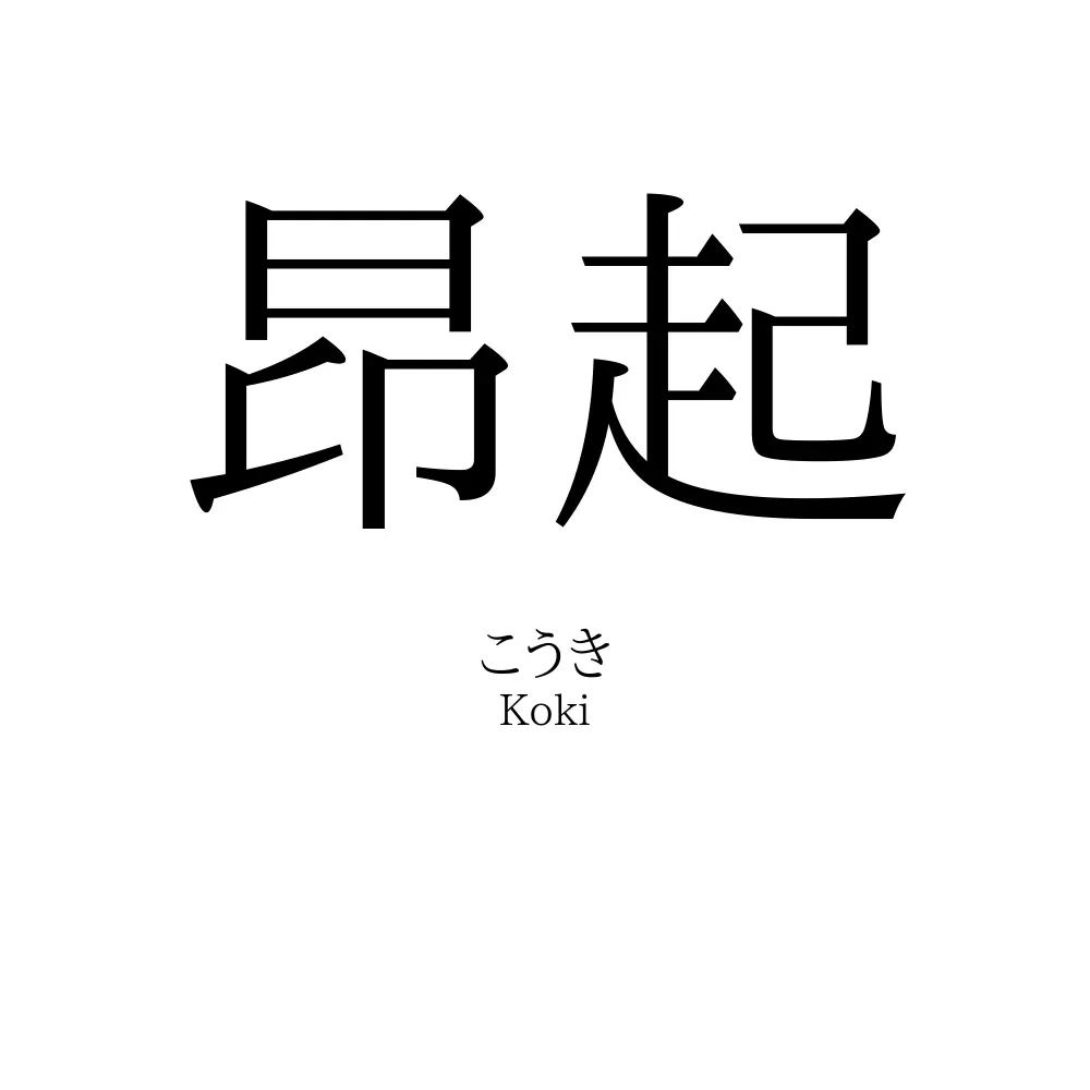 昂起