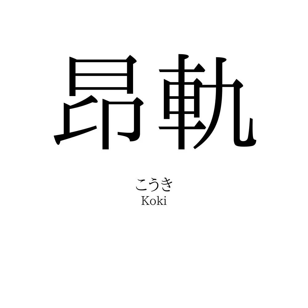 昂軌