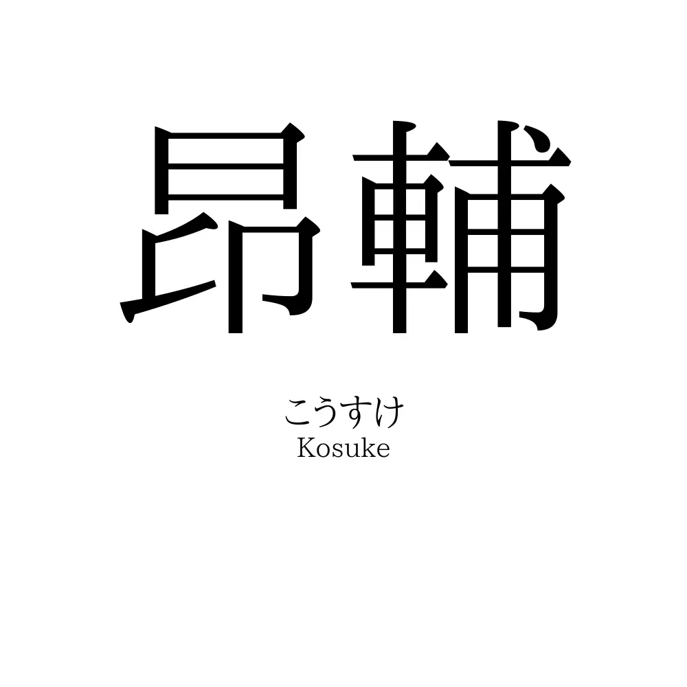 昂輔