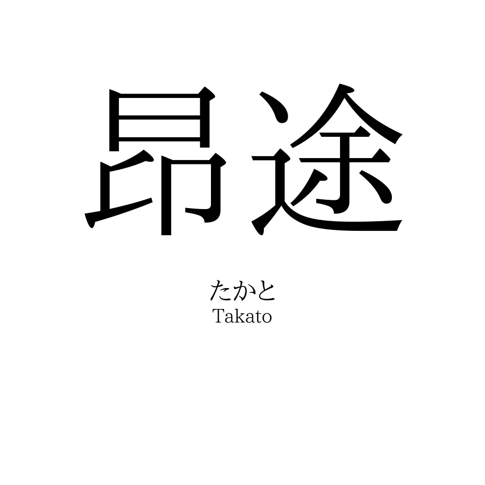 昂途