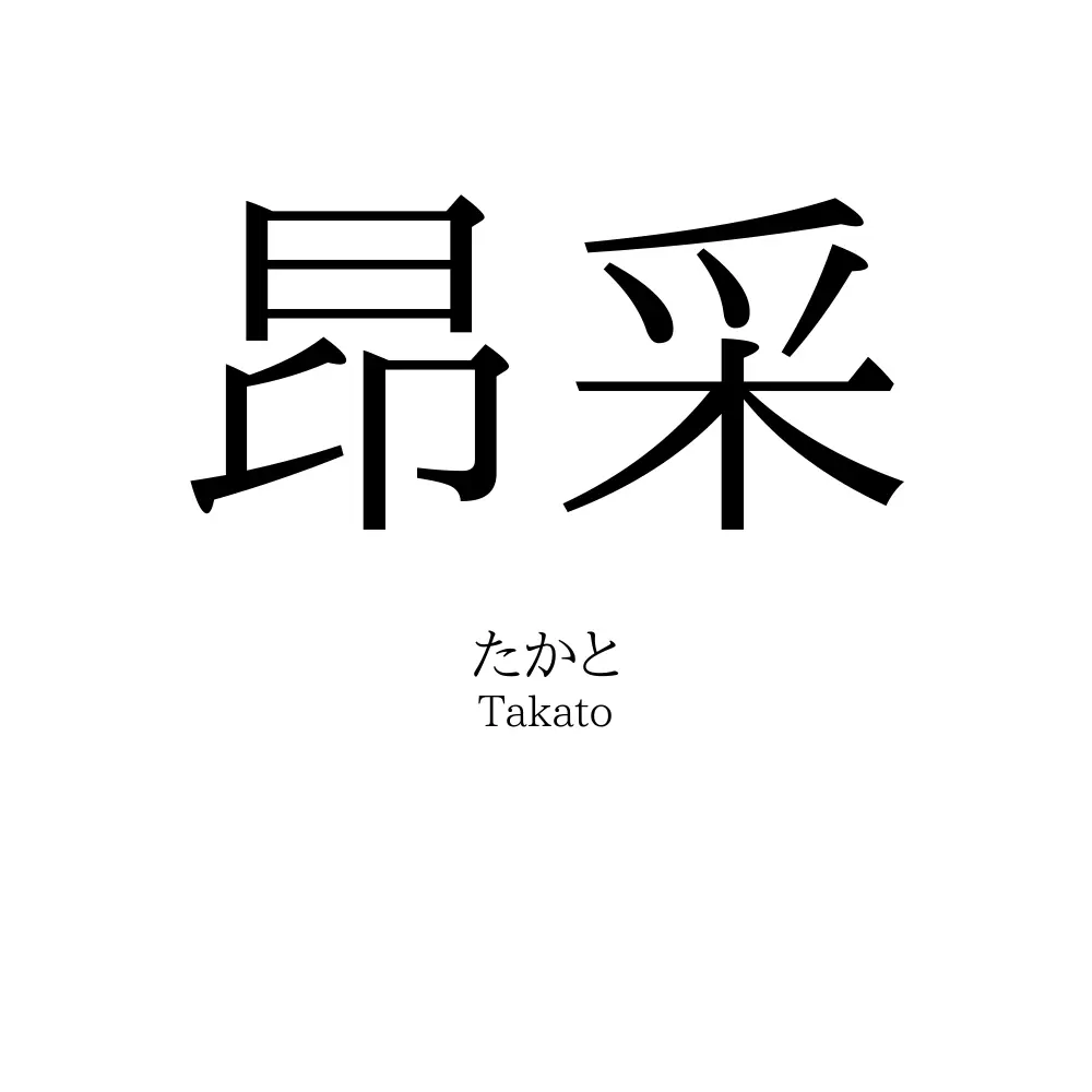 昂采