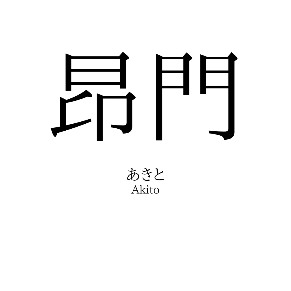 昂門