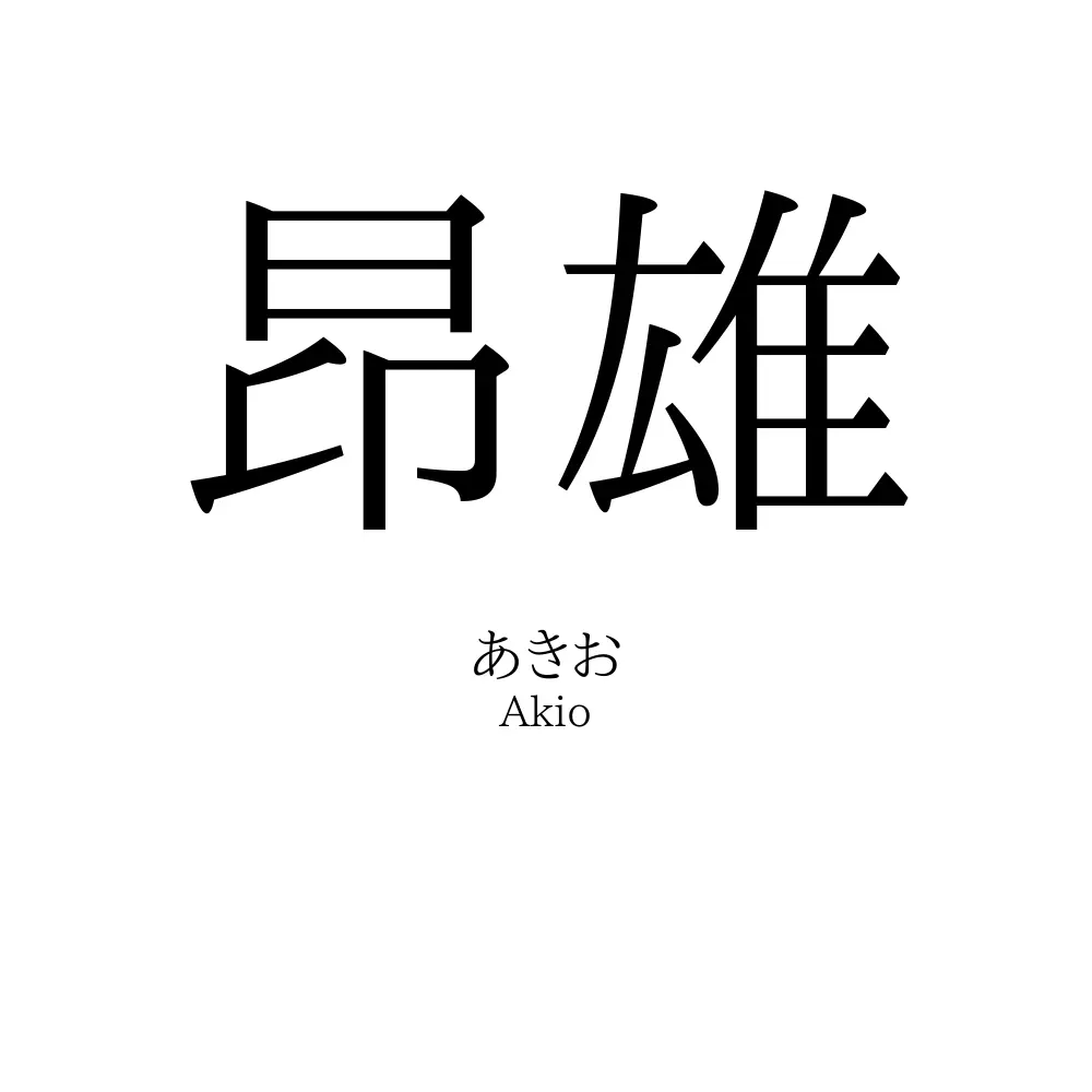 昂雄