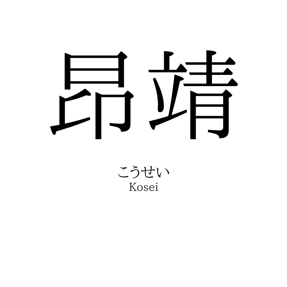 昂靖