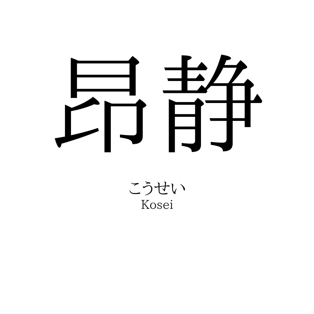 昂静