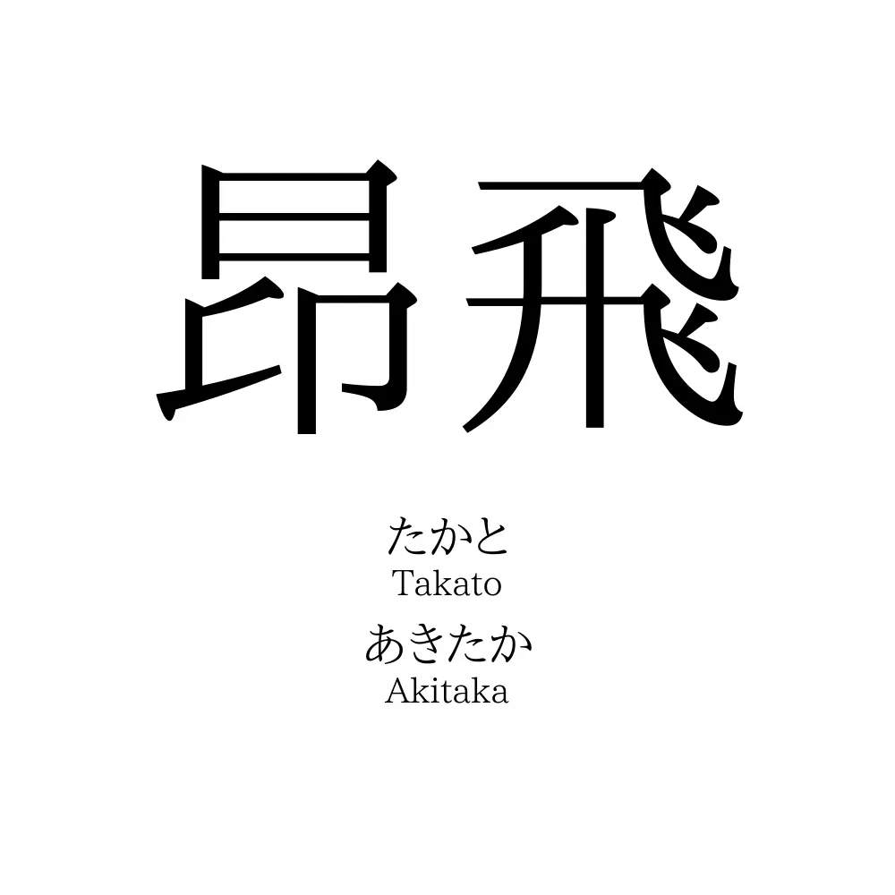 昂飛