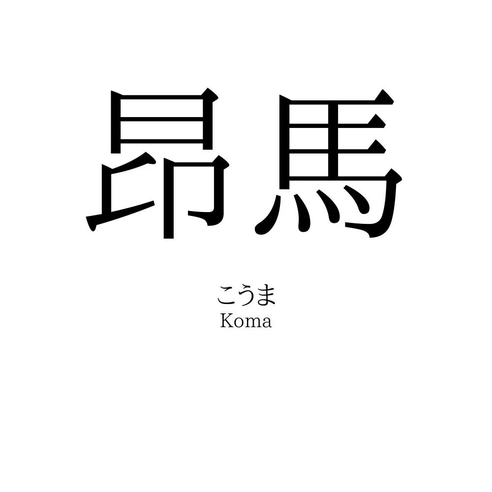 昂馬