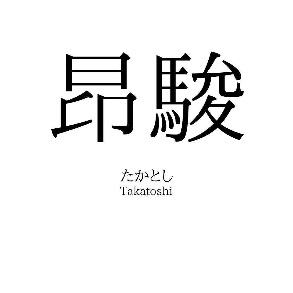 昂駿