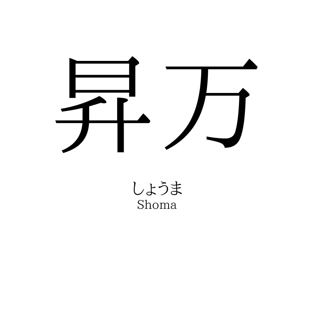 昇万