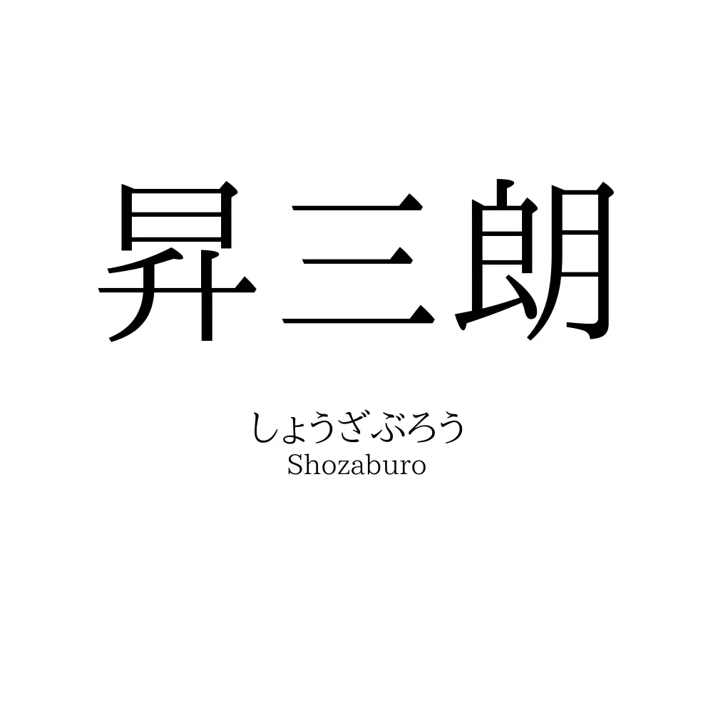昇三朗