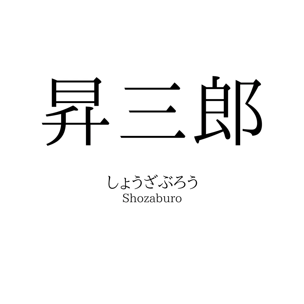 昇三郎