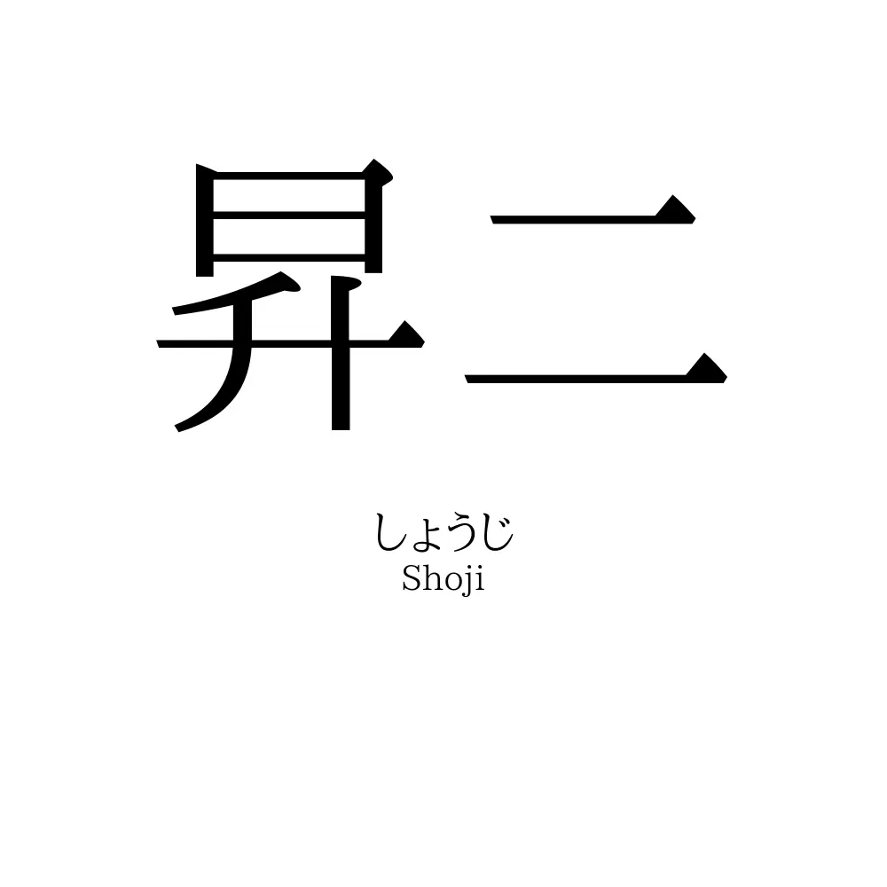 昇二