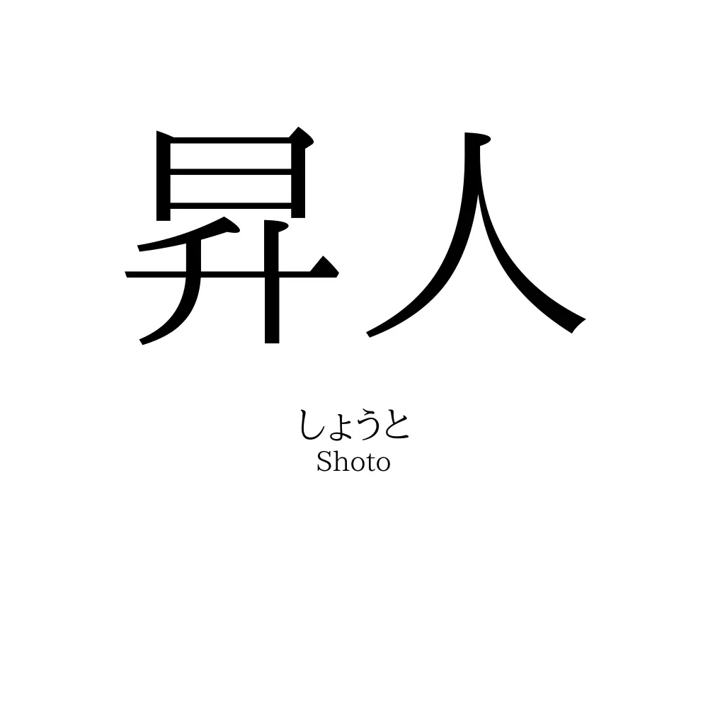 昇人