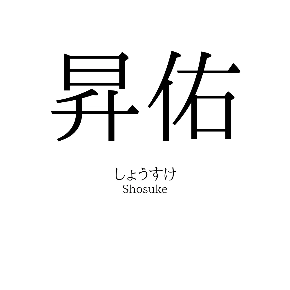 昇佑