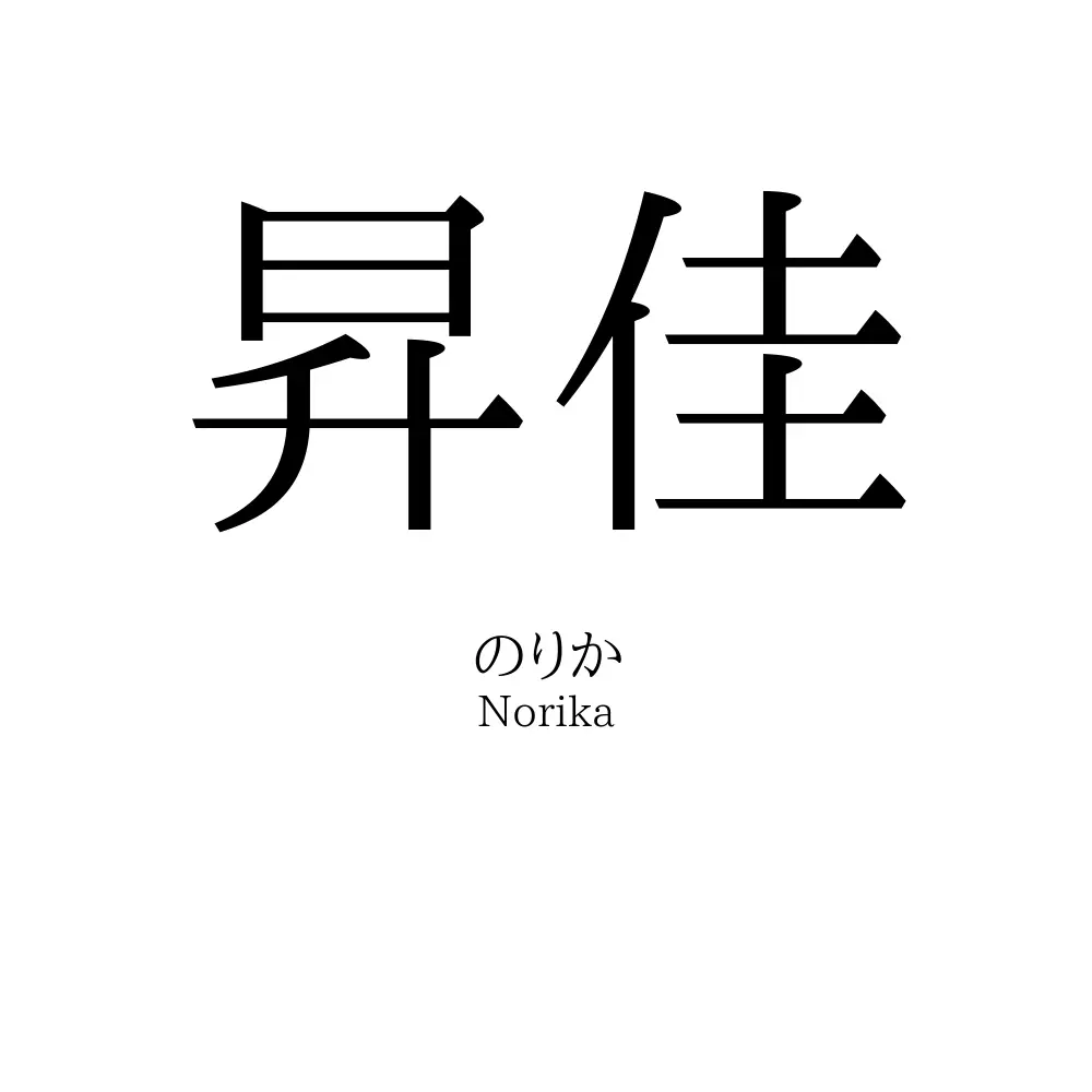昇佳