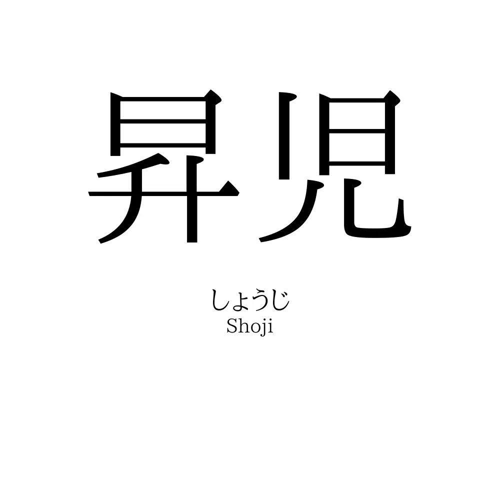 昇児