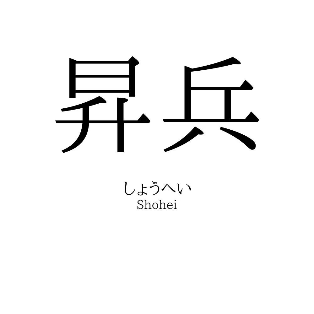 昇兵