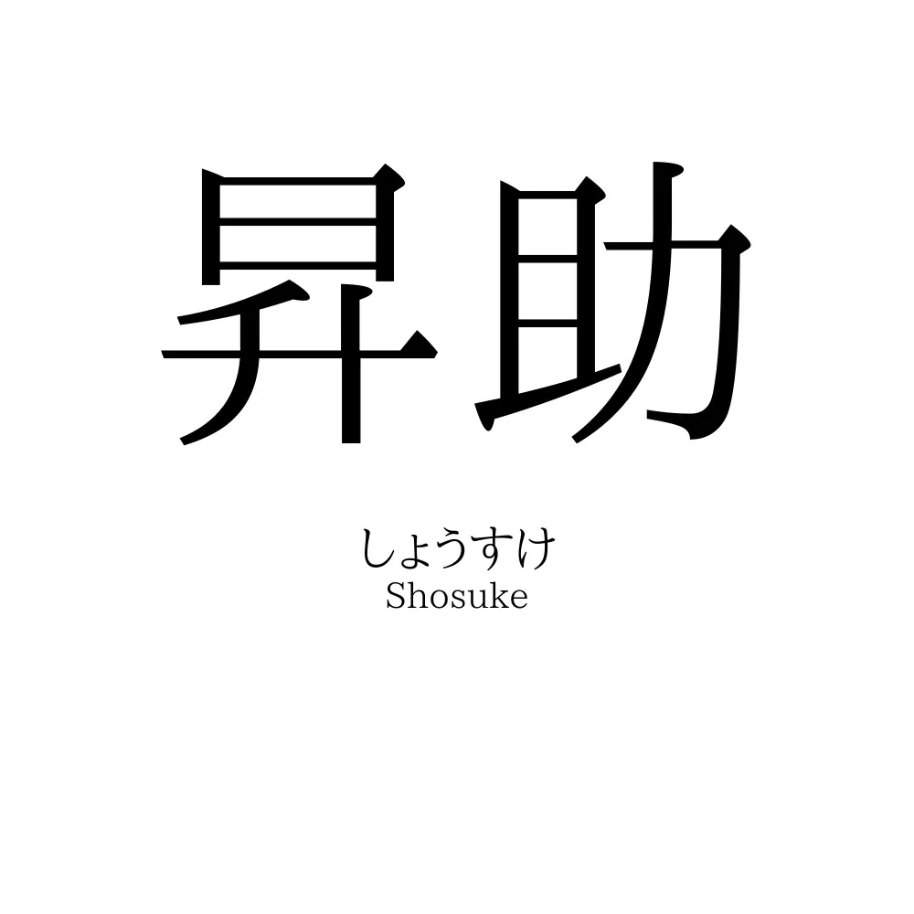 昇助