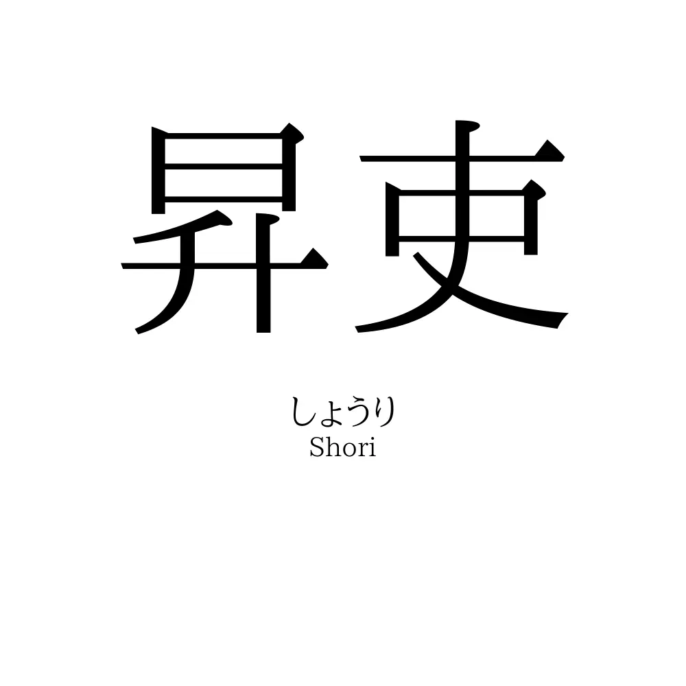 昇吏