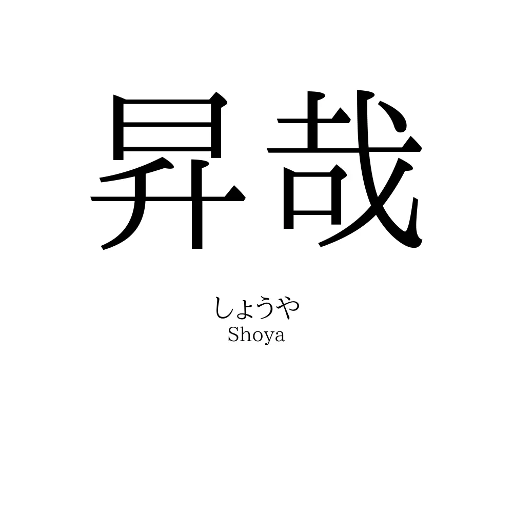 昇哉
