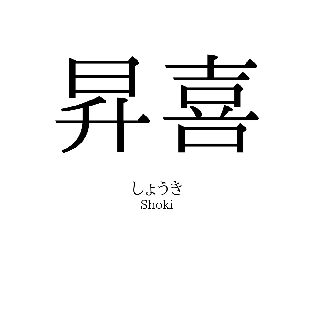 昇喜