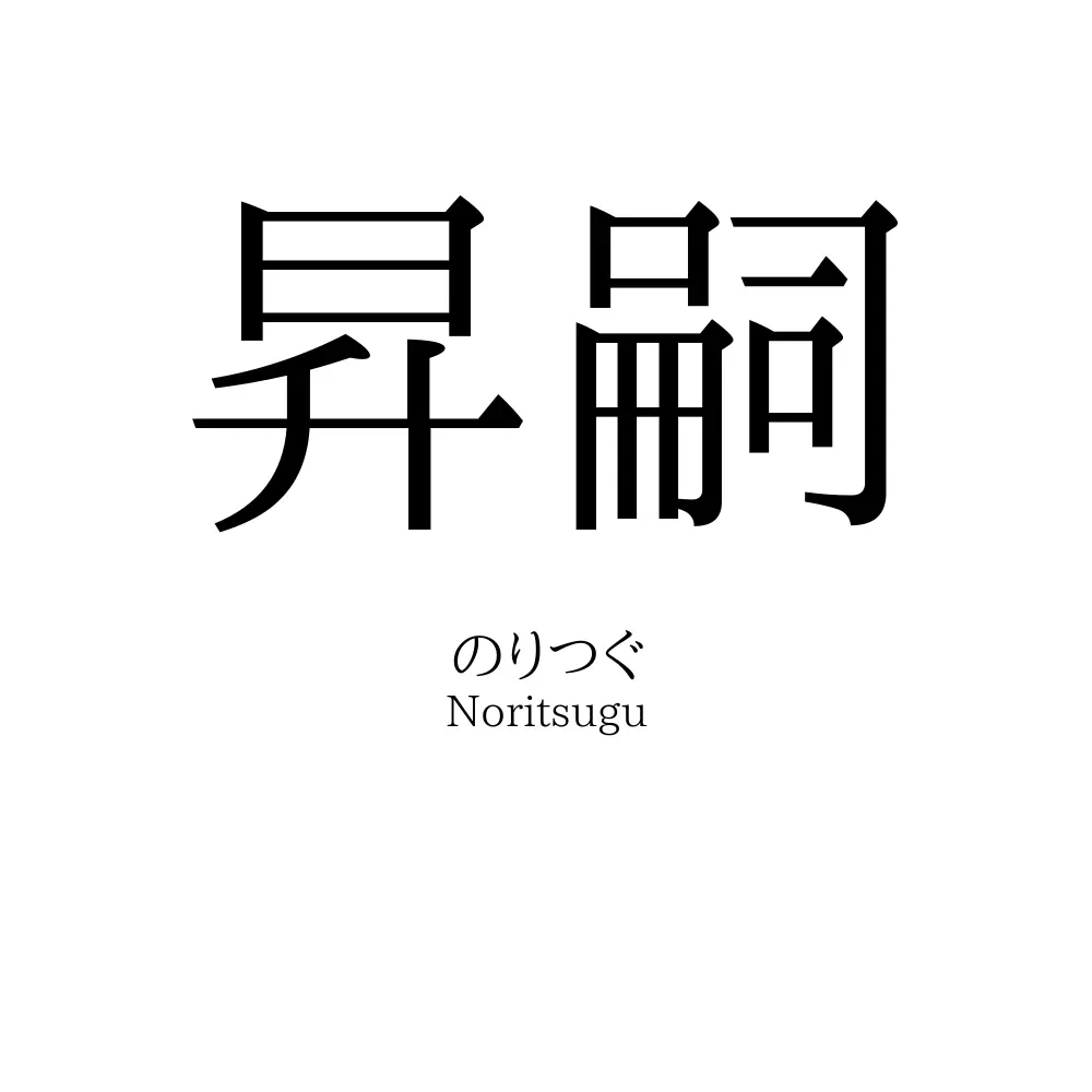 昇嗣