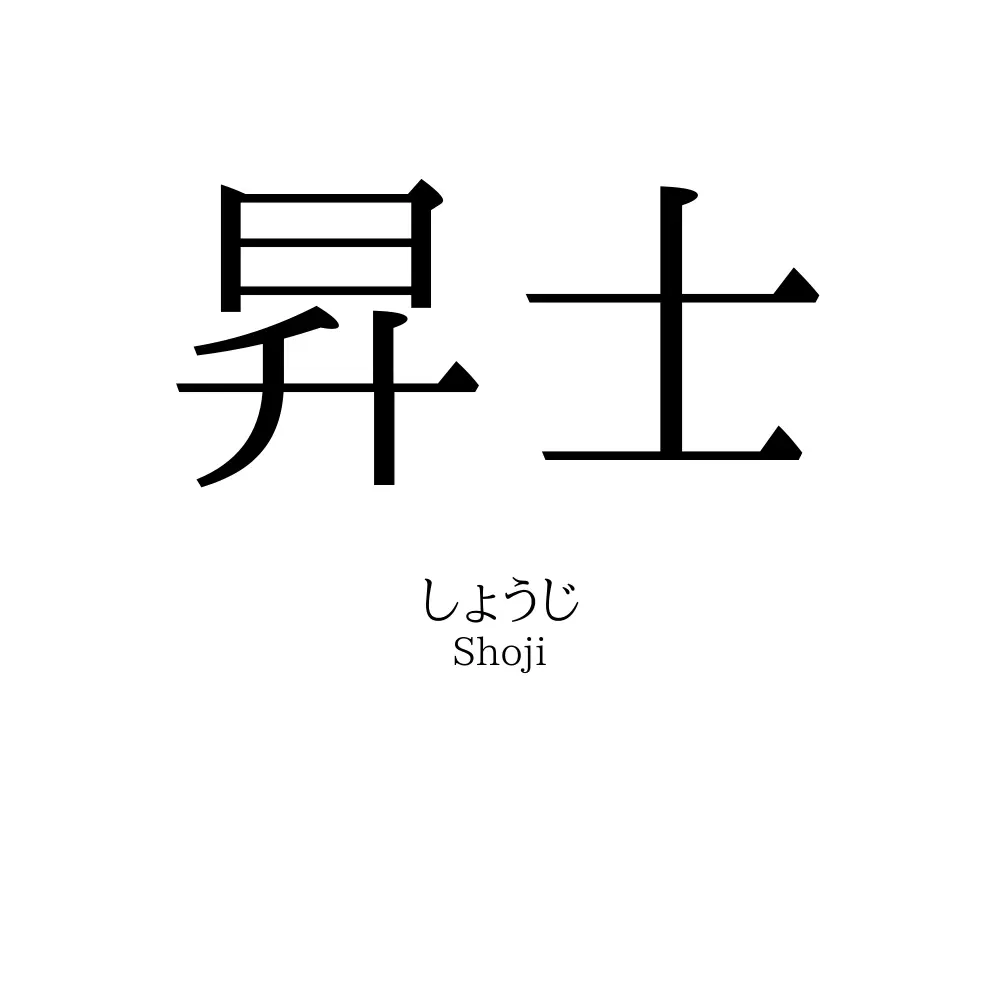 昇士
