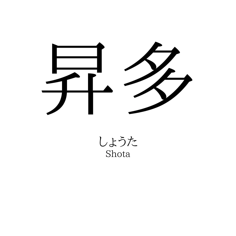 昇多