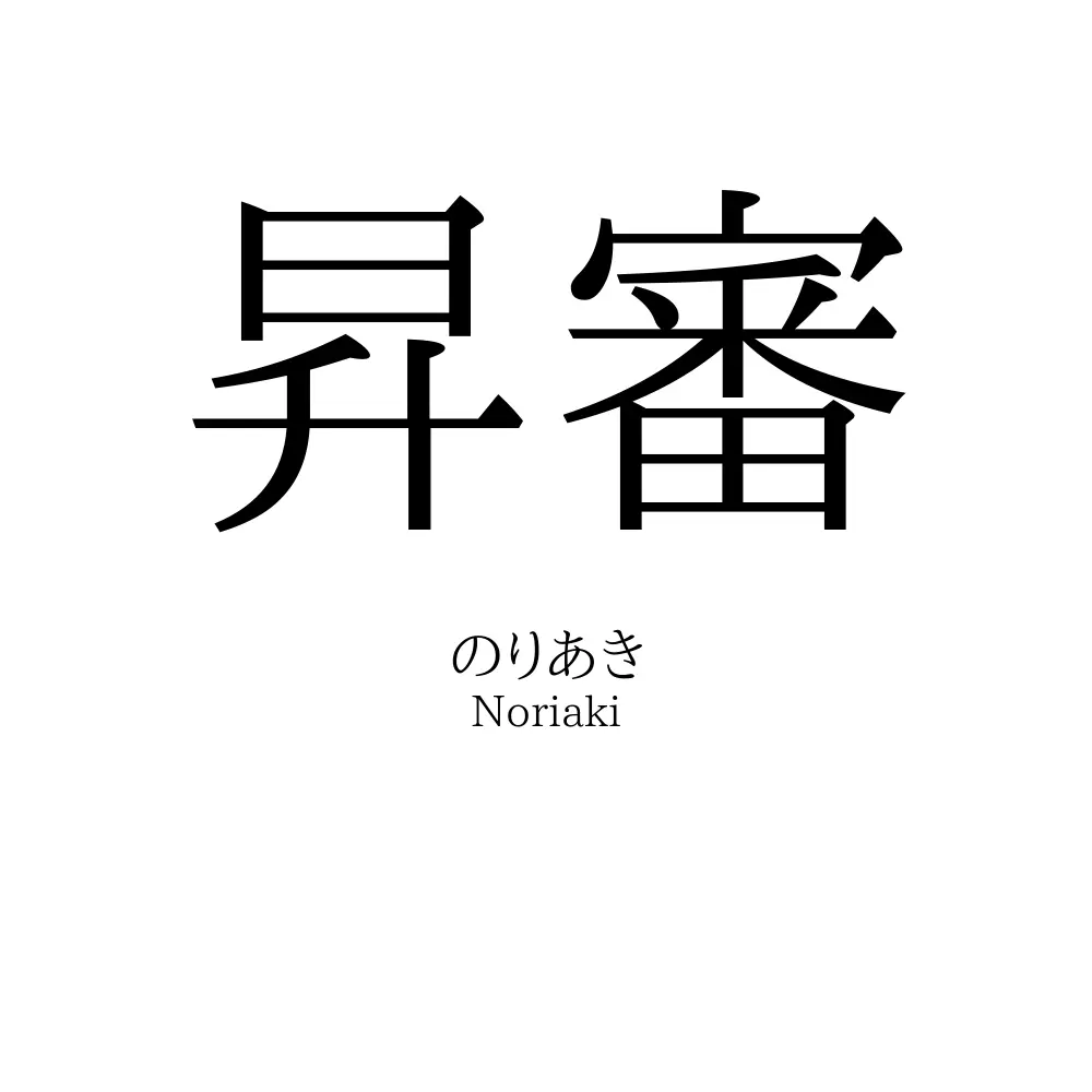 昇審