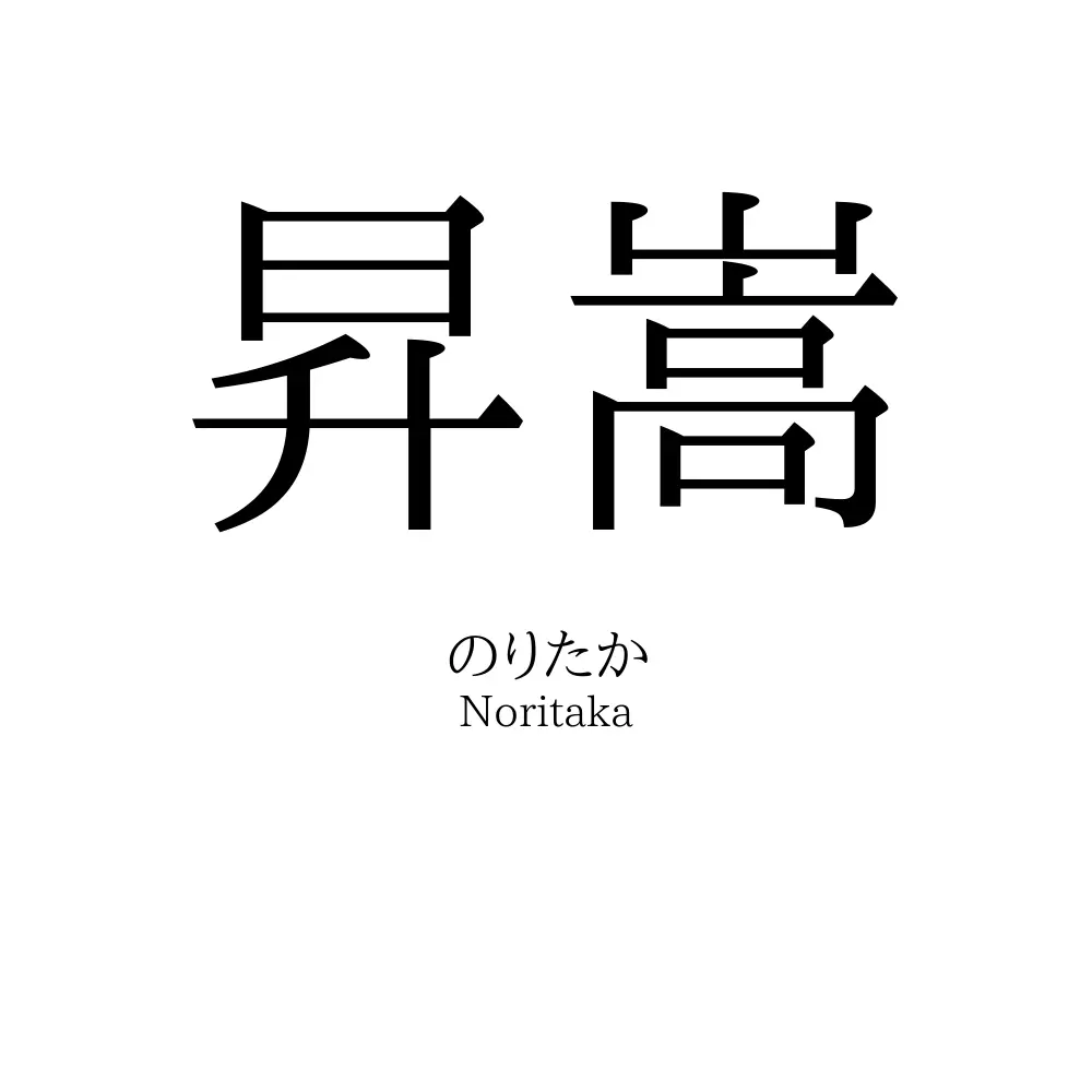 昇嵩