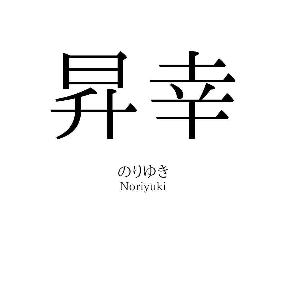 昇幸