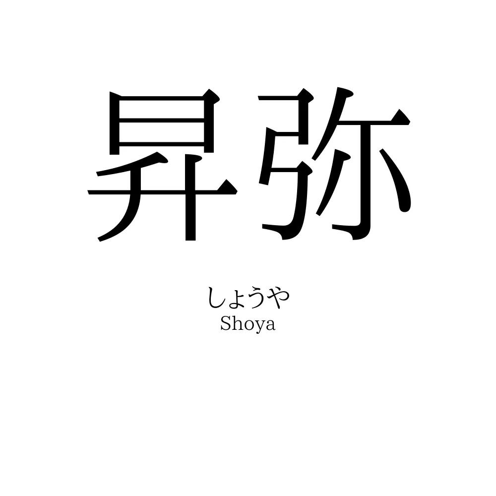 昇弥