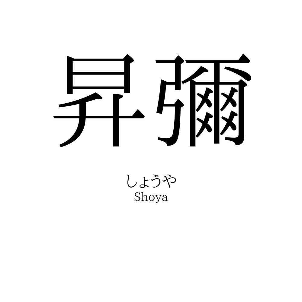 昇彌