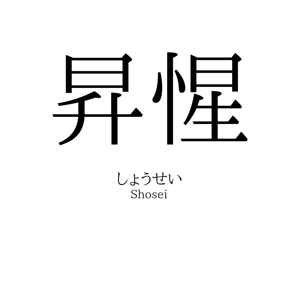 昇惺