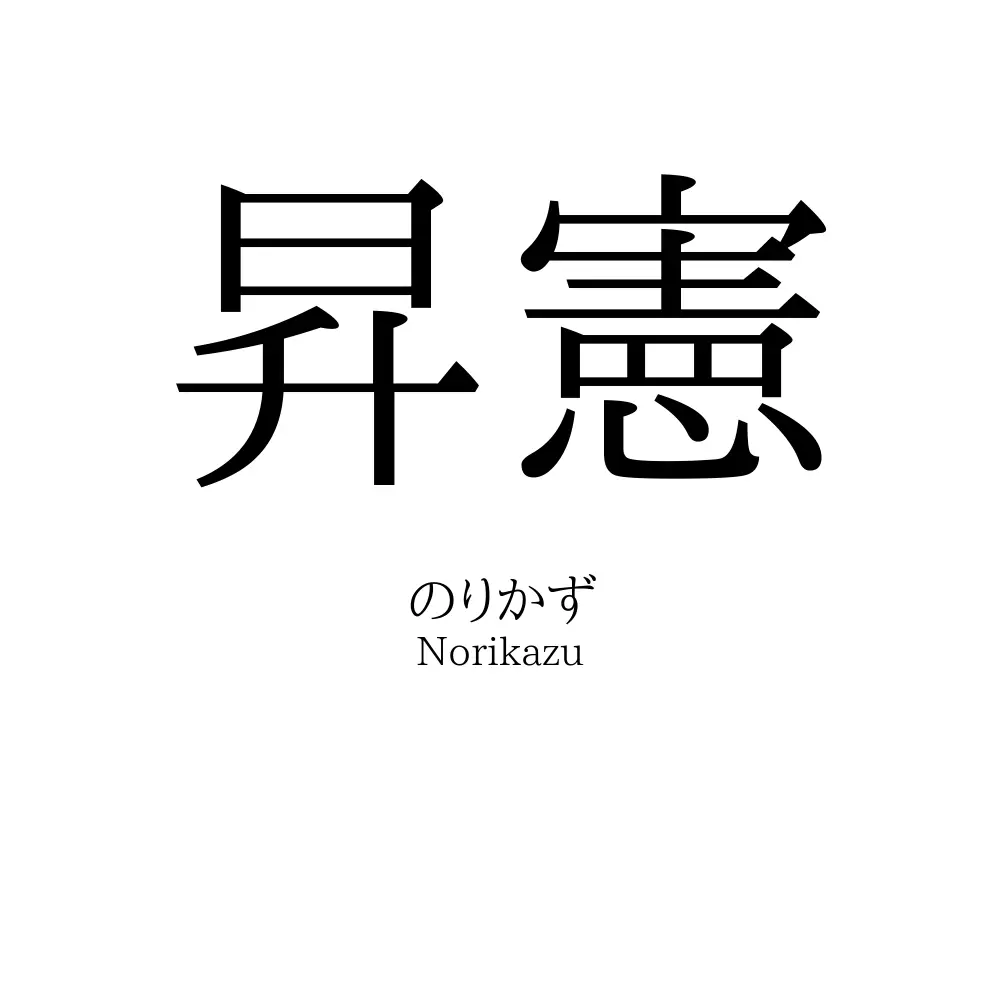 昇憲