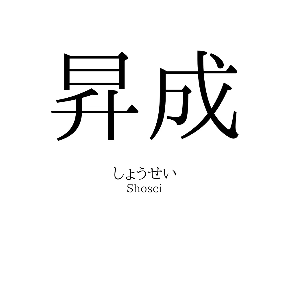 昇成