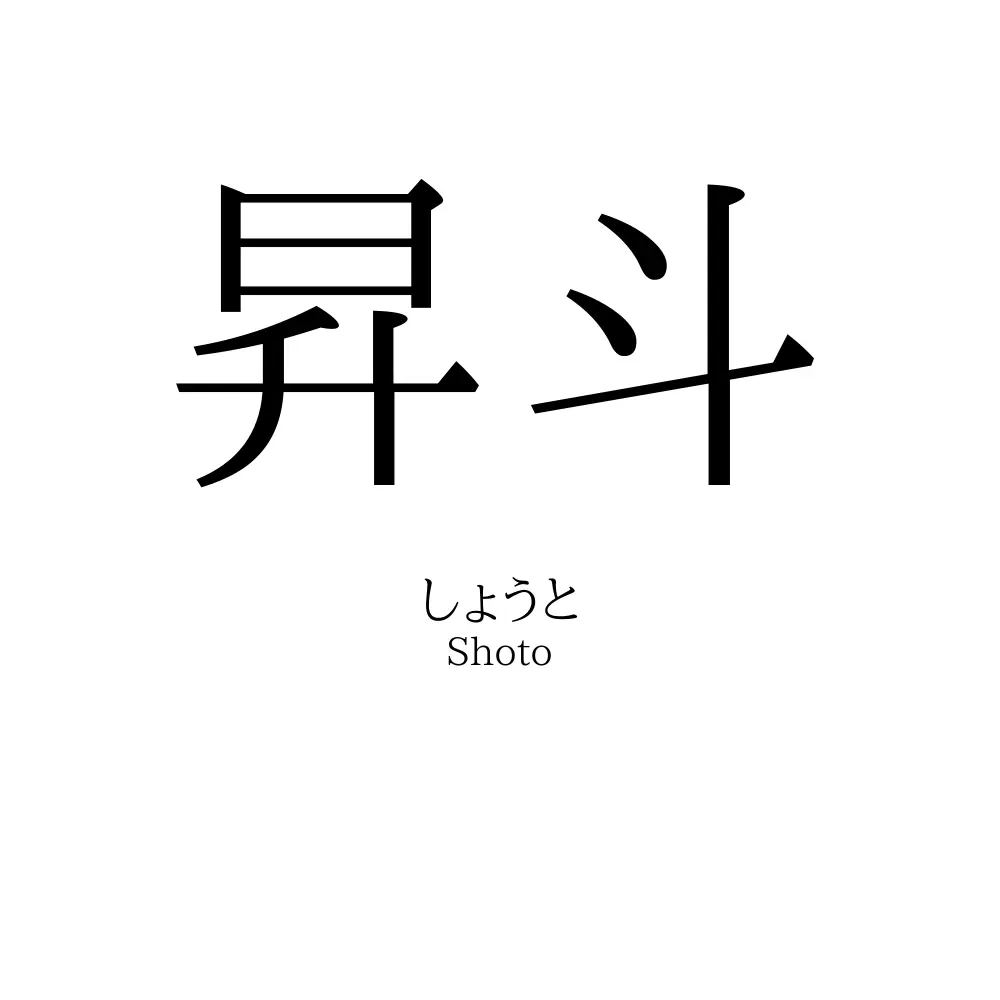 昇斗
