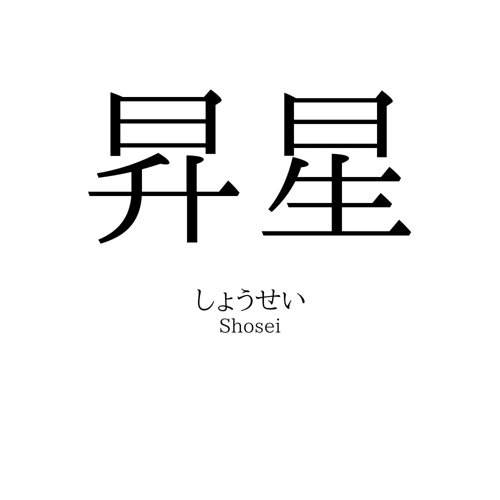 昇星