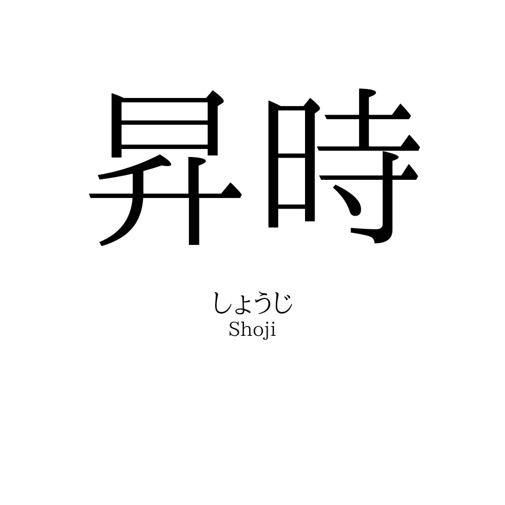 昇時
