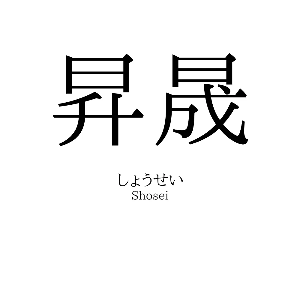 昇晟