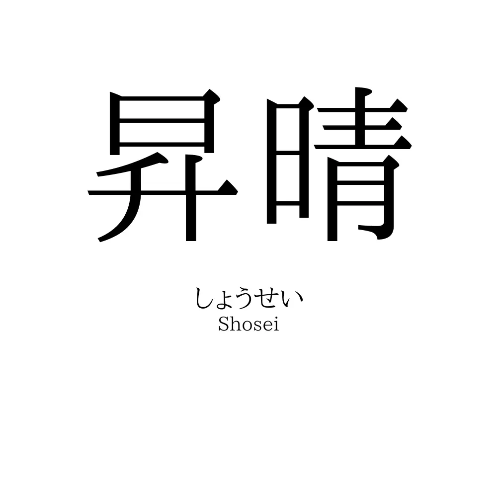 昇晴