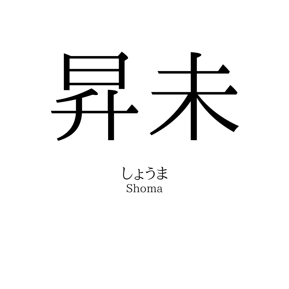 昇未
